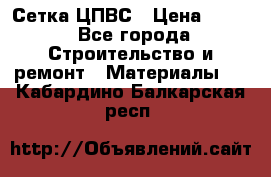 Сетка ЦПВС › Цена ­ 190 - Все города Строительство и ремонт » Материалы   . Кабардино-Балкарская респ.